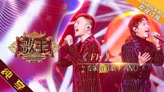 Download lagu 【纯享版】ANU《Fly》 《歌手2019》第3期 Singer 2019 EP3【湖南卫视官方HD】 mp3 Download lagu 【纯享版】ANU《Fly》 《歌手2019》第3期 Singer 2019 EP3【湖南卫视官方HD】 mp3