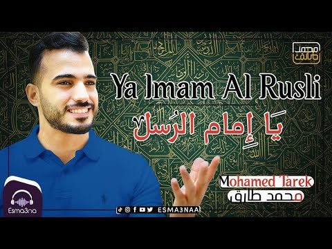 Mohamed Tarek || Ya Imam Al Rusli -  يا إمام الرسل