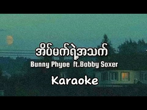 အိမ်မက်ရဲ့အသက် - Bunny Phyo ft. Bobby Soxer // Karaoke