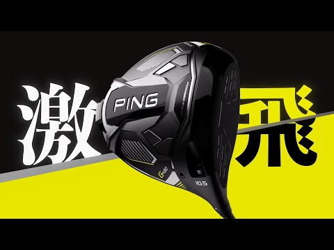 ドライバー G430 MAX10.5°《PING TOUR 2.0 CHROME 75シャフト》 硬さ