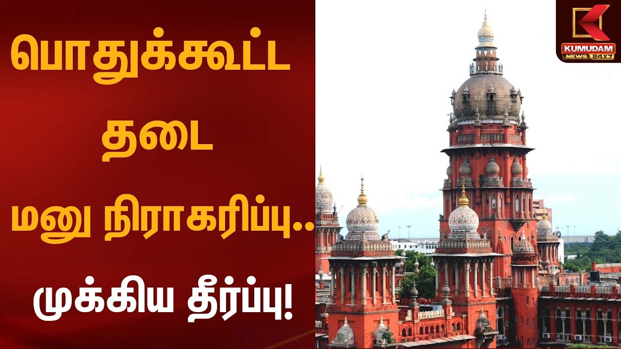 பொதுக்கூட்ட தடை மனு நிராகரிப்பு… முக்கிய தீர்ப்பு! | Madras HighCourt | Kumudam News