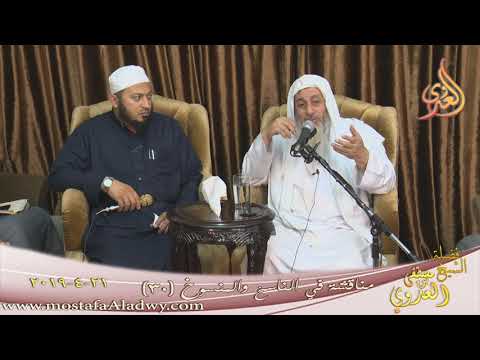  مناقشة في الناسخ والمنسوخ  ( 30 )  تاريخ 21 4 2019 