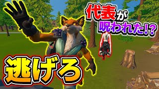 【#Fortnite / #フォートナイト】≪ 逃走 ≫ チーム代表が呪われてメンバー全員を襲いだした！！
