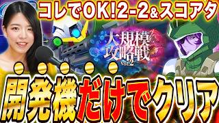 【ジージェネ】誰でもクリアできるコツで開発機のみ2-2クリア!編成&手順攻略 スコアタにも挑戦する生LIVE【Gジェネレーションエターナル】