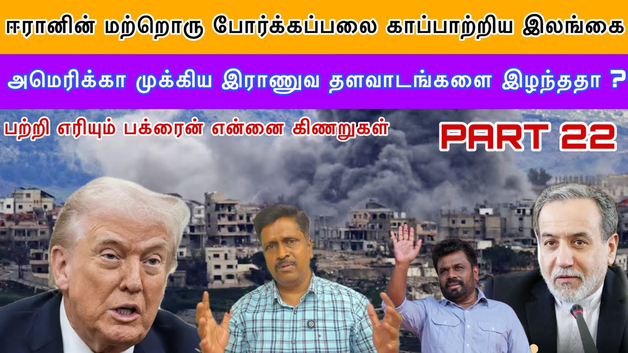 ஈரானின் மற்றொரு போர்க்கப்பலை காப்பாற்றிய இலங்கை US ம