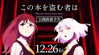 劇場アニメ『この本を盗む者は』公開直前予告公開