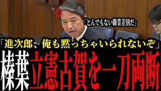 【国会激論】榛葉賀津也が激怒！立憲・古賀千景の自衛官侮辱発言を批判し、漁業監督官の過酷な現場と待遇問題を徹底追及
