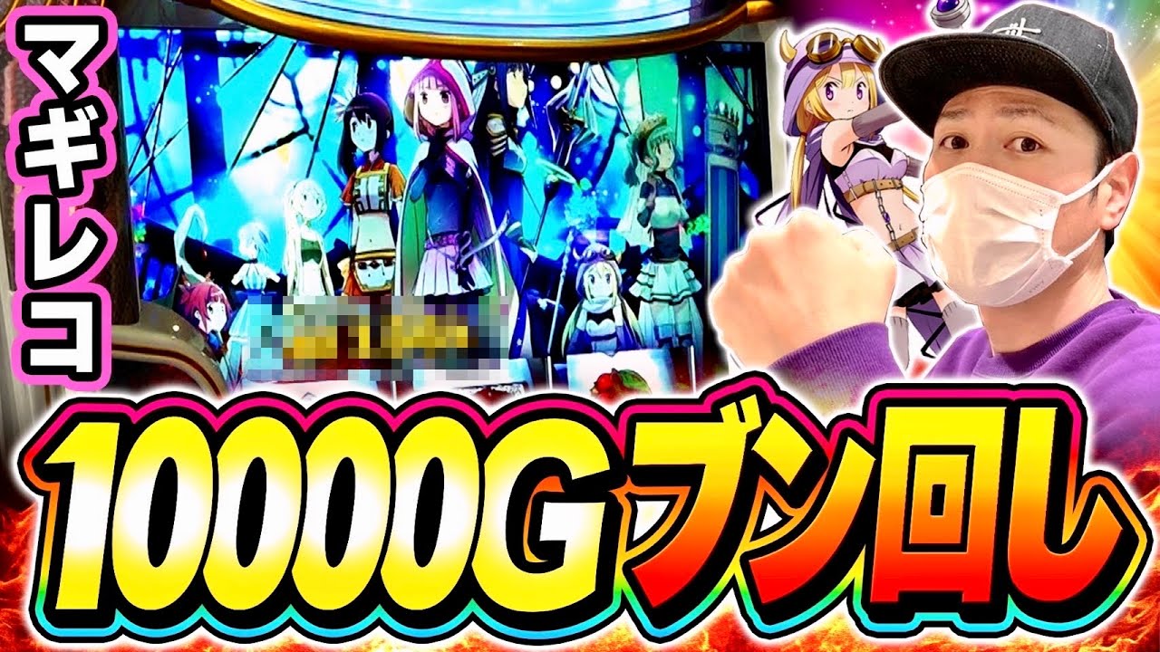 興味深い画面が出現したので10000G全ツしてみた。