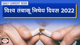 World No Tobacco Day 2022 - Daily Current News I Drishti IAS
