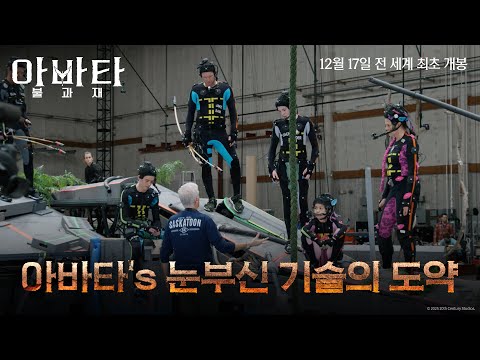 [아바타: 불과 재] 아바타’s 눈부신 기술의 도약 영상