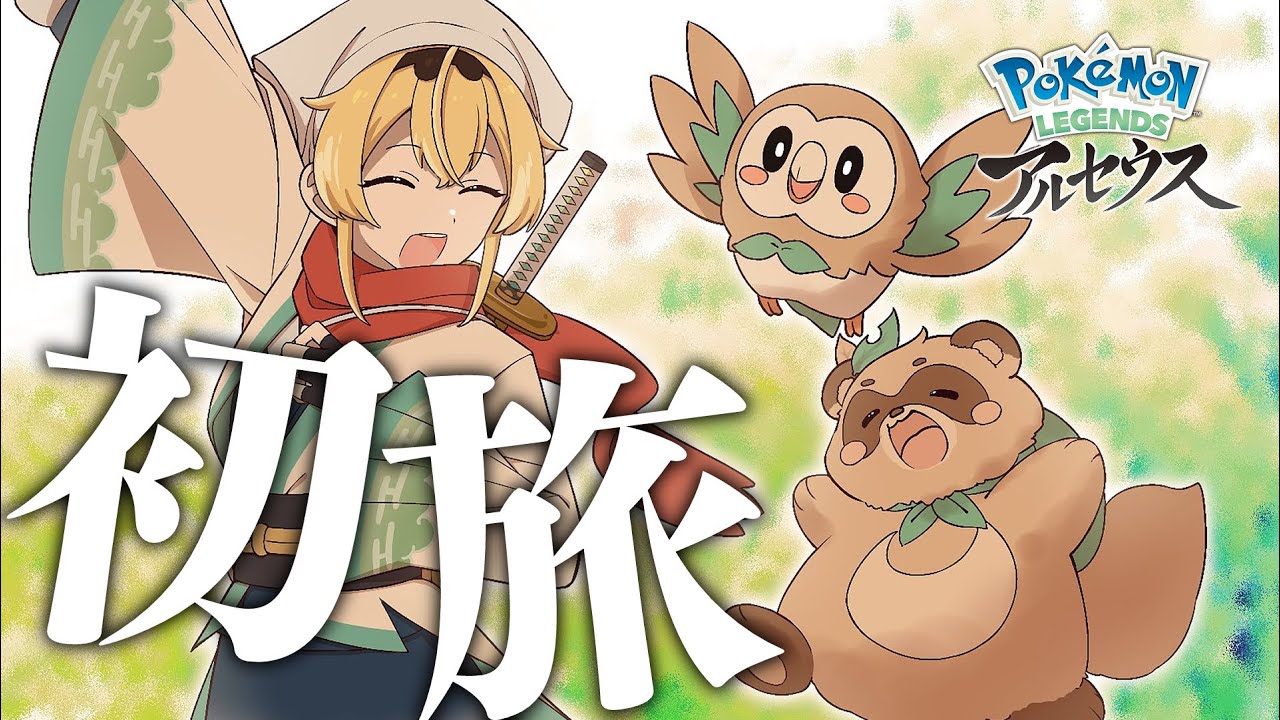 【Pokémon LEGENDS アルセウス】はじめてのポケモン🍃#2【風真いろは/ホロライブ】