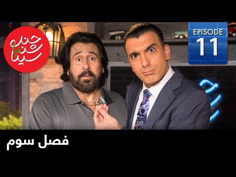 ChandShanbeh S3 – EP11- FARSI1 / چندشنبه با سینا – فصل سوم – قسمت یازدهم