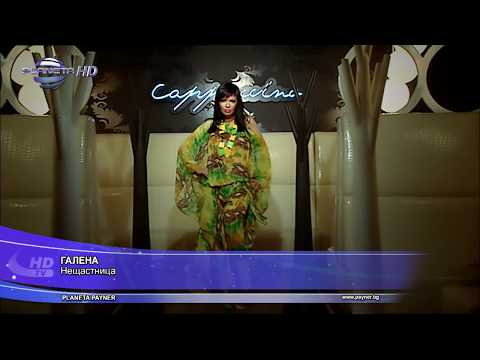 Video thumbnail for Нещастница (Neshtastnitsa)