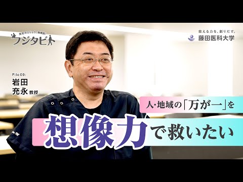 フジタビト file09 救急医学・総合内科学 岩田 充永 教授