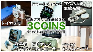 【売切必至!】3COINSで買ってきた最高のガジェット紹介!最後まで見逃せません!【ミニトイカメラ/モバ充/ワイヤレスイヤホン等】