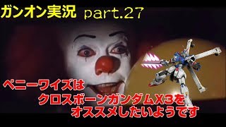 【ガンオンゆっくり実況？?part.27】ペニーワイズはクロスボーンガンダムX3をオススメしたいようです
