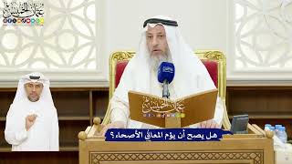 21 - هل يصح أن يؤم المعاقُ الأصحاء؟ - عثمان الخميس