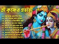শ্রী কৃষ্ণের প্রভাতী গান সকালের হরিন�