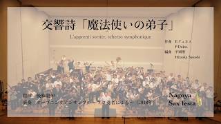 Download lagu 交響詩「魔法使いの弟子」 L'apprenti sorcier, scherzo symphonique　(ナゴヤサックスフェスタ2018) mp3