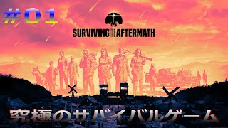 終末世界を生きのびる究極のサバイバルゲーム！「サバイビング・ジ・アフターマス」