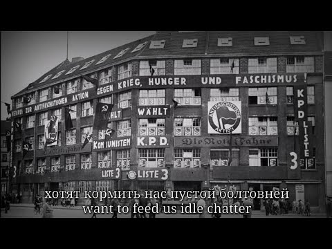 Единый Рабочий Фронт Песня - Einheitsfrontlied In Russian Version