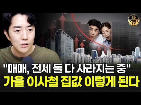 "매매, 전세 둘 다 사라지는 중" 가을 이사철 집값 이렇게 된다