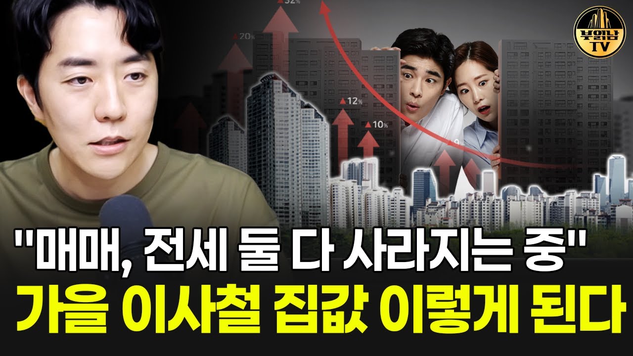 "매매, 전세 둘 다 사라지는 중" 가을 이사철 집값 이렇게 된다