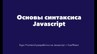 Основы языка Javascript. Базовый синтаксис языка.