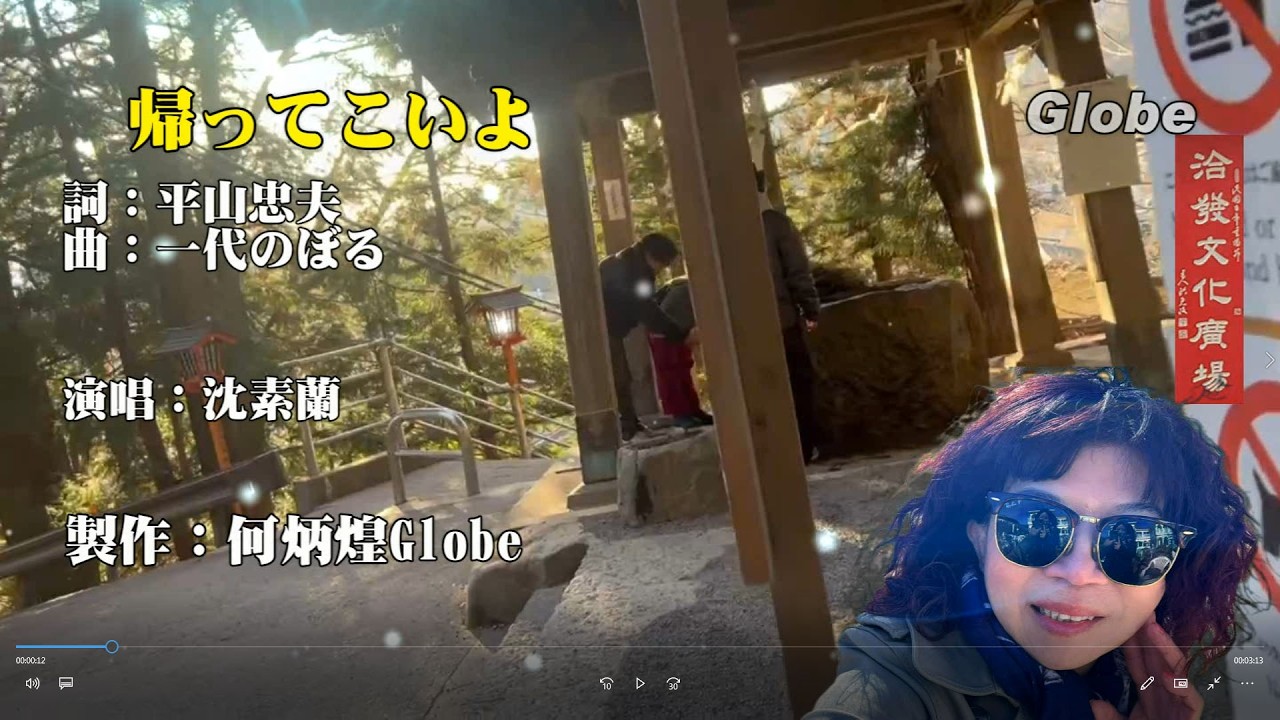 帰ってこいよ《台語~重逢高雄港》~歌詞中譯~沈素蘭演歌