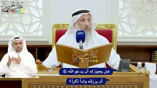 704 - هل يجوز له أن يدعو الله تعالى أن يرزقه ولداً ذكراً؟ - عثمان الخميس