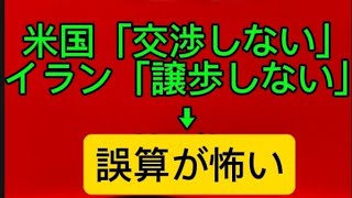 米国もイランも一歩も引かない~危険な"誤算"は起きるのか❓~ #イラン、#米国、#トランプ、#交渉、#中東