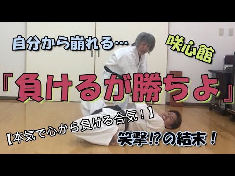 【咲心館 空手】笑撃⁉の結末！本気で心から負ける合気！