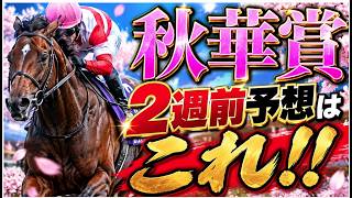 【秋華賞2026】打倒モンロウォーク！2週前予想で見えた「狙うべき馬」はこれ！本命＆激走候補を徹底分析