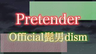 【歌ってみた】Pretender/Official髭男dism（原曲キー－１）【Coverd by とんとん】