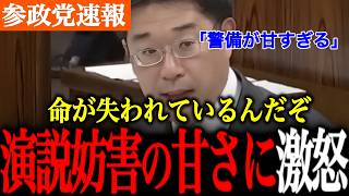 【参政党】まだわからないのか！？街頭演説に対する警備の甘さを問い詰め得る。安倍総理の事件を受けても動かないのはどういうことか。【神谷宗幣/国会討論/自民党】