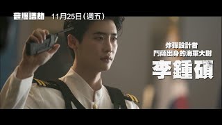 年度災難動作鉅獻【音爆浩劫】Decibel 角色版預告 金來沅×李鍾碩×車銀優 揭開石沉大海的真相！ 11/25(五)聲現危機！
