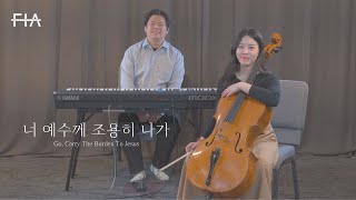 F.I.A - 너 예수께 조용히 나가 (첼로 연주곡) | Go, Carry The Burden To Jesus