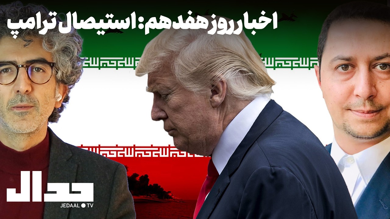 استیصال ترامپ: اخبار روز هفدهم جنگ به همراه یوسف عزیزی