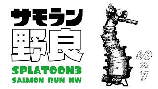 レイダースが楽しみなのでサモランを少し【スプラ3】　#265