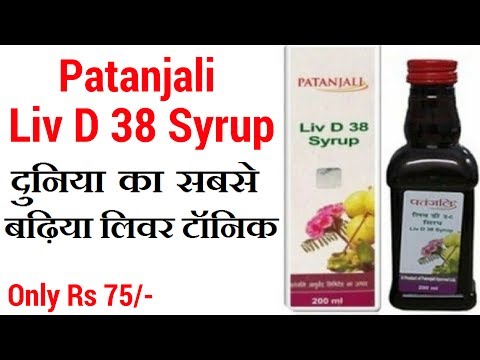 Patanjali liv d 38 syrup benefits in hindi