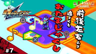 【#7】見届けて これがボクの音感センス【流星のロックマン(ペガサス)】【パーフェクトコレクション】