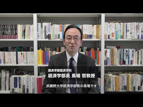 法律学科 経済学部　経済学科　馬場経済学部長メッセージ動画