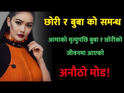 छाेरी र बुबा को समन्ध / Nepali Katha_नेपाली कथा सारै राम्रो कथा / Shubvichar katha | New story