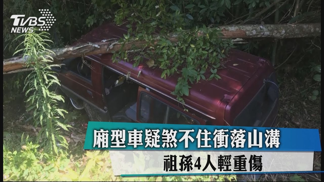 廂型車疑煞不住衝落山溝　祖孫4人輕重傷
