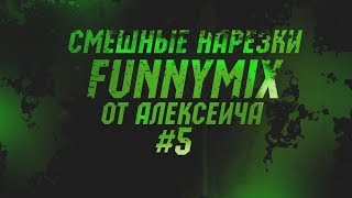 РЖАКА САМЫЕ СМЕШНЫЕ РОЛИКИ И ВАЙНЫ 2019 | FunnyMix Подборка от АЛЕКСЕИЧА #5