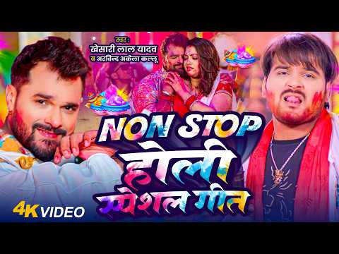 #Video | Non Stop होली स्पेशल गीत | #Khesari Lal Yadav, #Arvind Akela Kallu | New Holi Song 2026