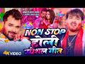 Video Non Stop होली स्पेशल गीत Khesari Lal Yadav Arvind Akela Kallu New Ho