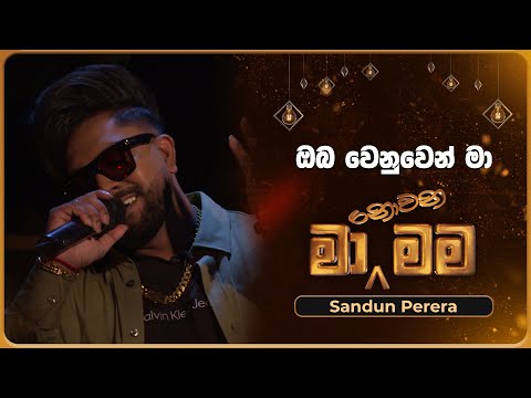 Oba Wenuwen Ma (ඔබ වෙනුවෙන් මා) | Sandun Perera | Ma Nowana Mama | TV Derana