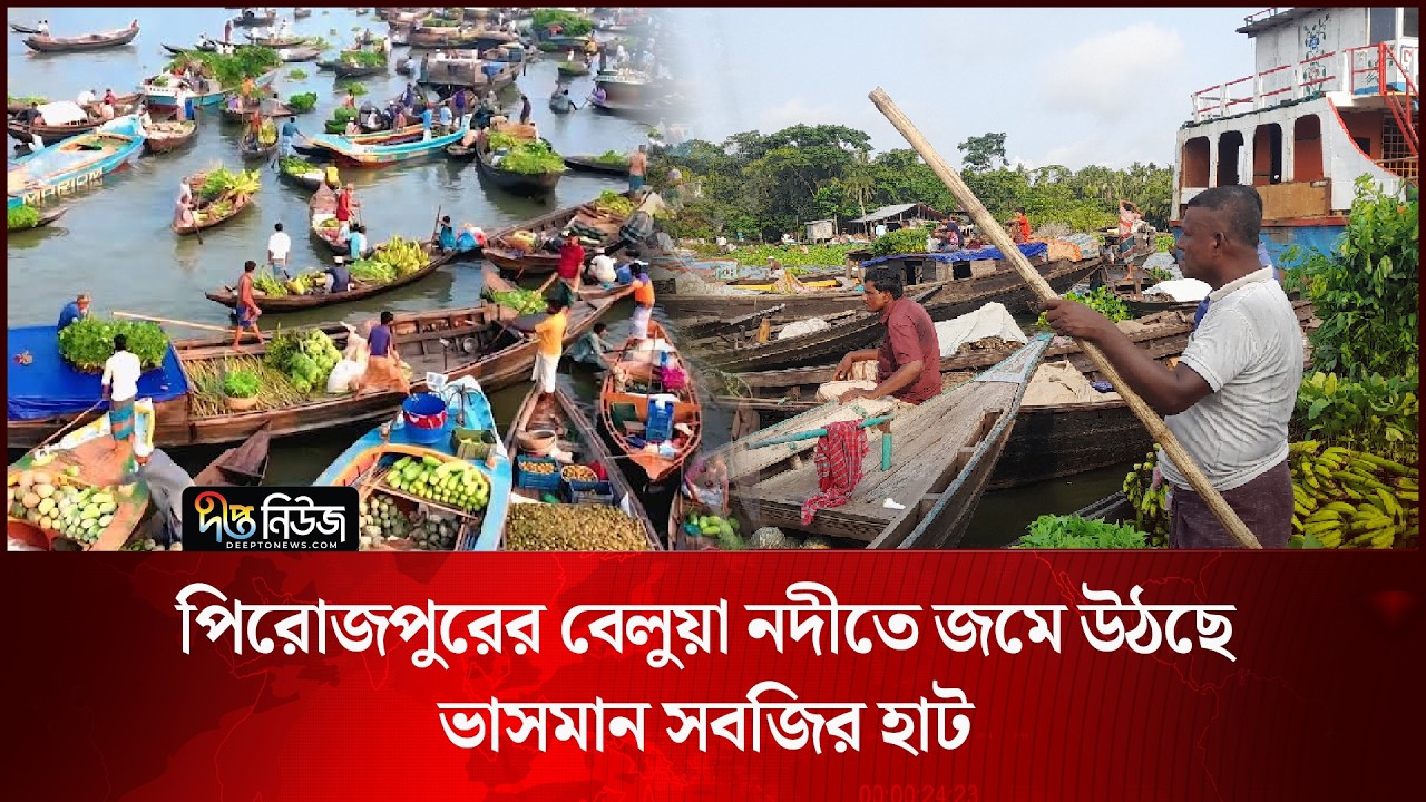 পিরোজপুরের বেলুয়া নদীতে জমে উঠছে ভাসমান সবজির হাট l Pirojpur River l Floating Market l Deepto News
