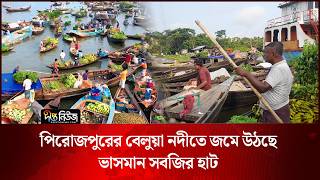পিরোজপুরের বেলুয়া নদীতে জমে উঠছে ভাসমান সবজির হাট l Pirojpur River l Floating Market l Deepto News